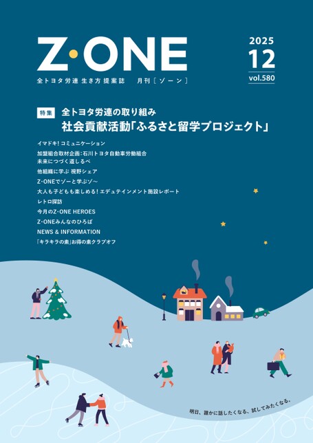 Z・ONE 2025年12月号｜Z・ONE（全トヨタ労連）