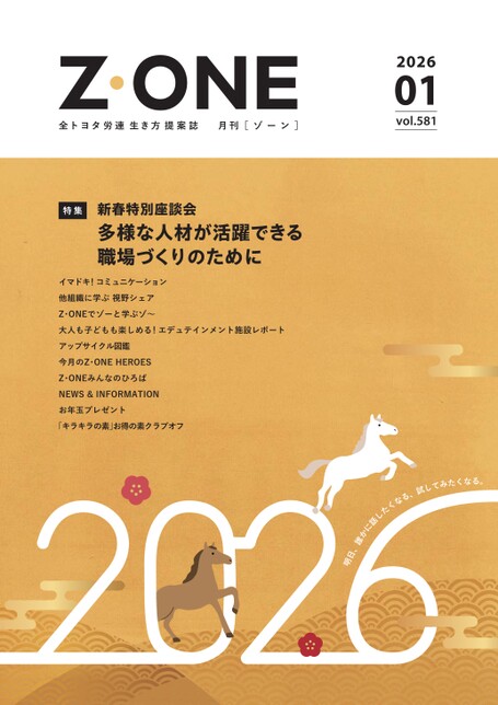 Z・ONE 2026年1月号｜Z・ONE（全トヨタ労連）