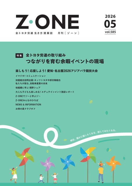 Z・ONE 2026年5月号｜Z・ONE（全トヨタ労連）