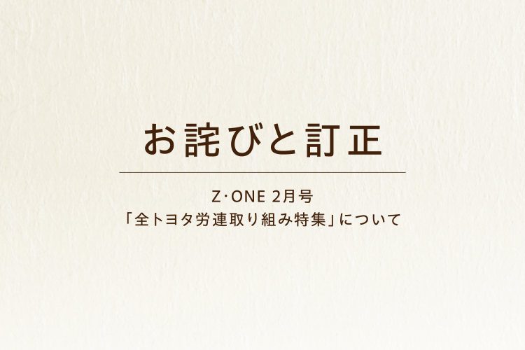 【お詫びと訂正】『Z･ONE』2026年2月号「全トヨタ労連取り組み特集」における記載の誤りについて