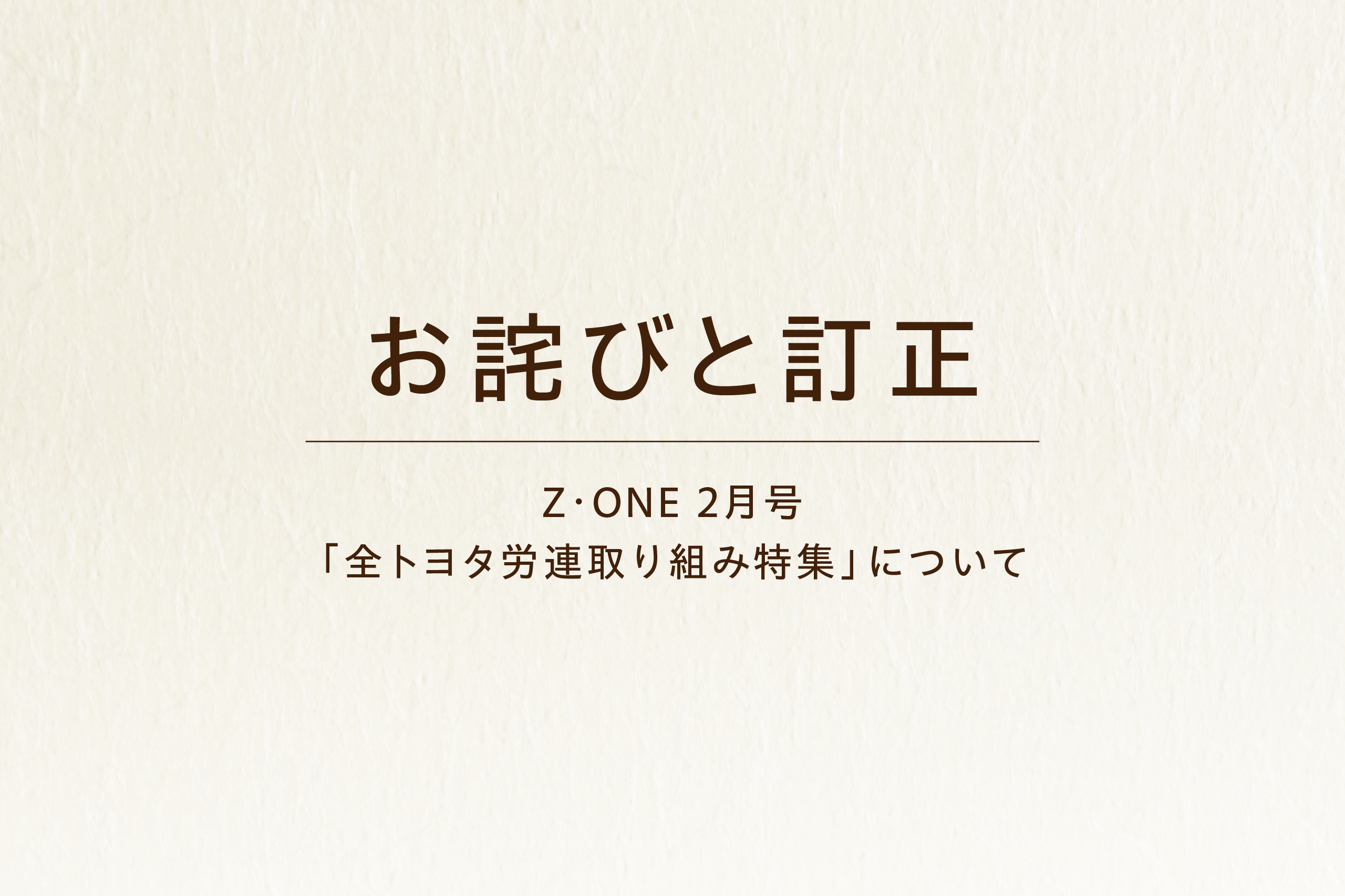 【お詫びと訂正】『Z･ONE』2026年2月号「全トヨタ労連取り組み特集」における記載の誤りについて